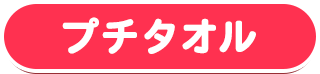 プチタオル