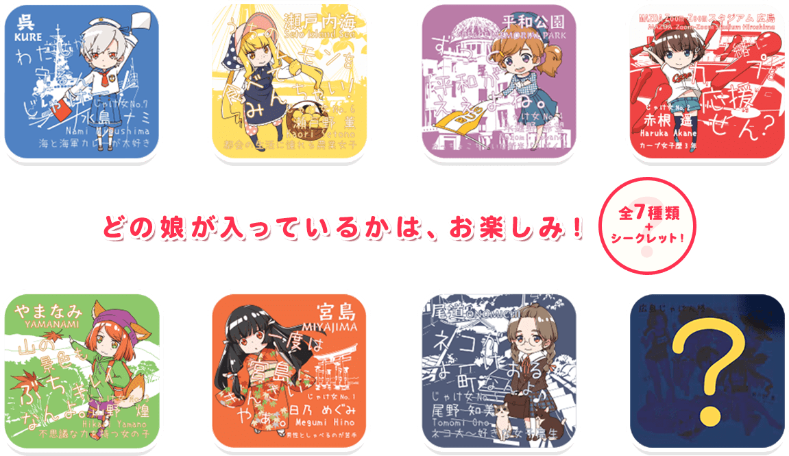 どの娘が入っているかは、お楽しみ！全7種類＋シークレット