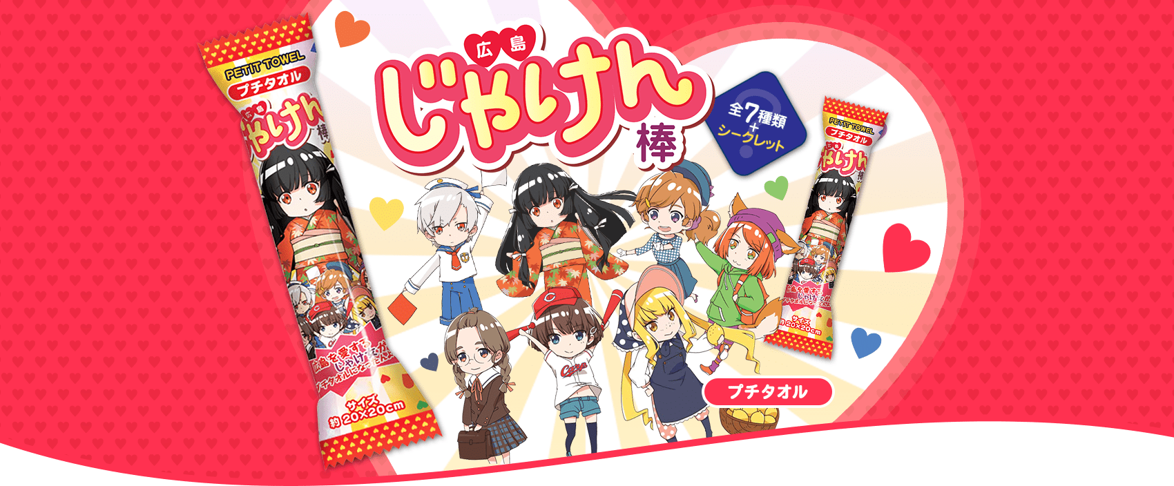 広島じゃけん棒